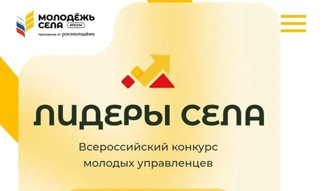 Всероссийском конкурсе молодых управленцев «Лидеры села – 2025»