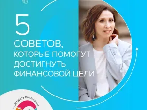 5 советов, которые помогут достигнуть финансовой цели