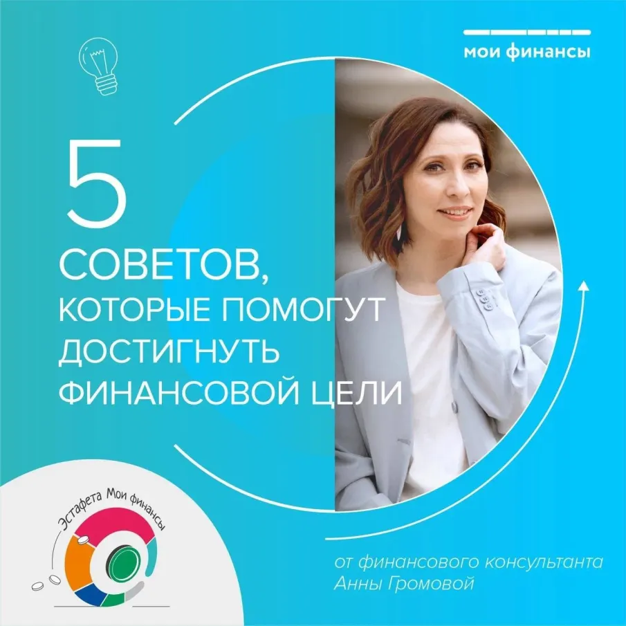 5 советов, которые помогут достигнуть финансовой цели