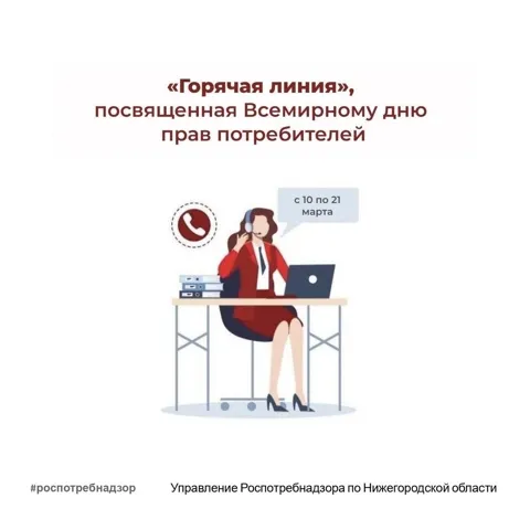 С 10 по 21 марта работает «горячая линия» по вопросам защиты прав потребителей