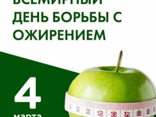 Всемирный день борьбы с ожирением - 4 марта
