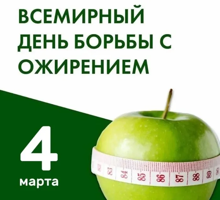Всемирный день борьбы с ожирением - 4 марта