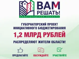 ОБЪЯВЛЕНИЕ о проведении конкурсного отбора инициативных проектов в рамках проекта инициативного бюджетирования «Вам решать!»