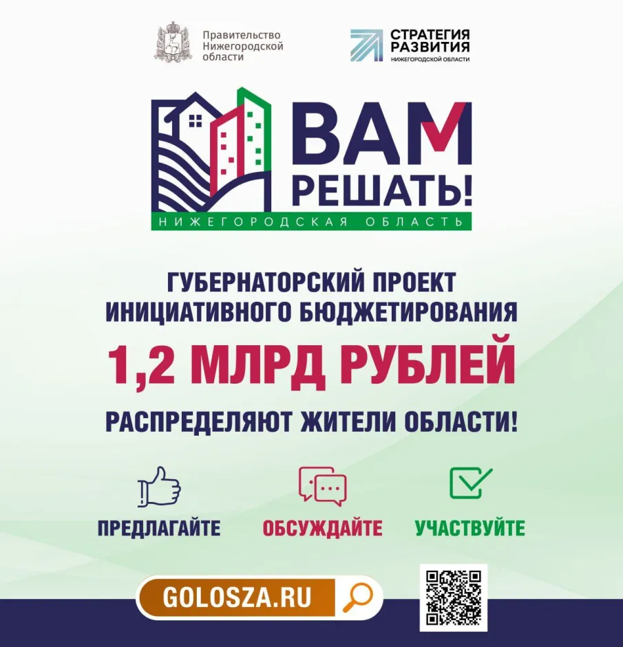 ОБЪЯВЛЕНИЕ о проведении конкурсного отбора инициативных проектов в рамках проекта инициативного бюджетирования «Вам решать!»