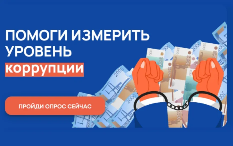 Онлайн-опрос граждан в целях оценки уровня «Бытовой» коррупции!