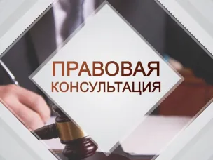 Безвозмездная правовая консультация