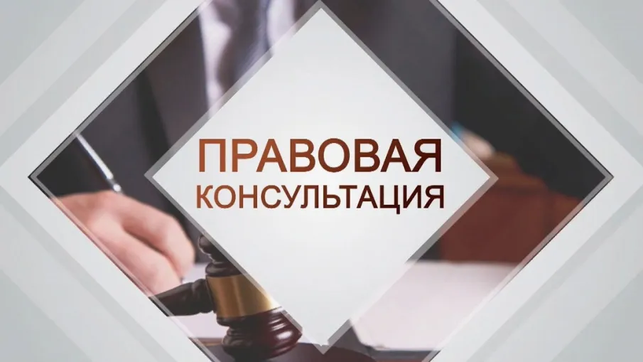 Безвозмездная правовая консультация