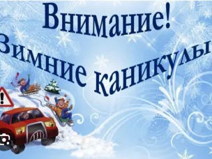 ❄️❄️❄️"Зимние каникулы"❄️❄️❄️
