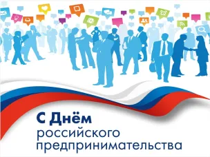Поздравление с Днем российского предпринимательства