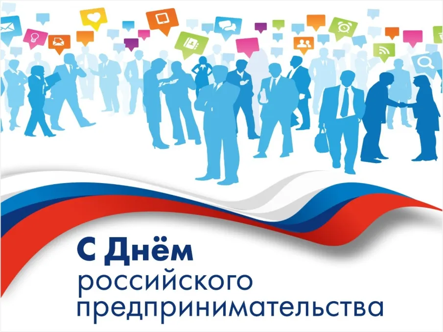 Поздравление с Днем российского предпринимательства