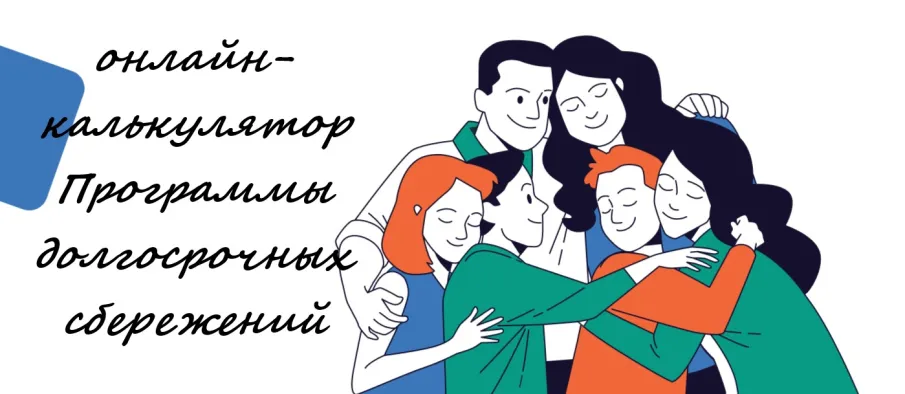 Онлайн калькулятор Программы  долгосрочных сбережений