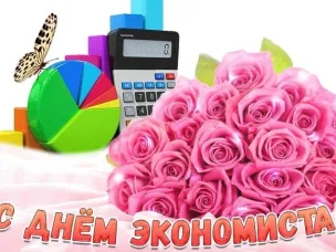 Поздравление с Днём экономиста