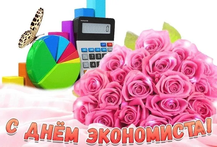 Поздравление с Днём экономиста