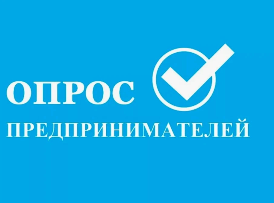 Управление экономики информирует: Опрос направленный на оценку уровня административного давления на бизнес