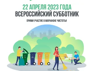 О проведении Всероссийского субботника!