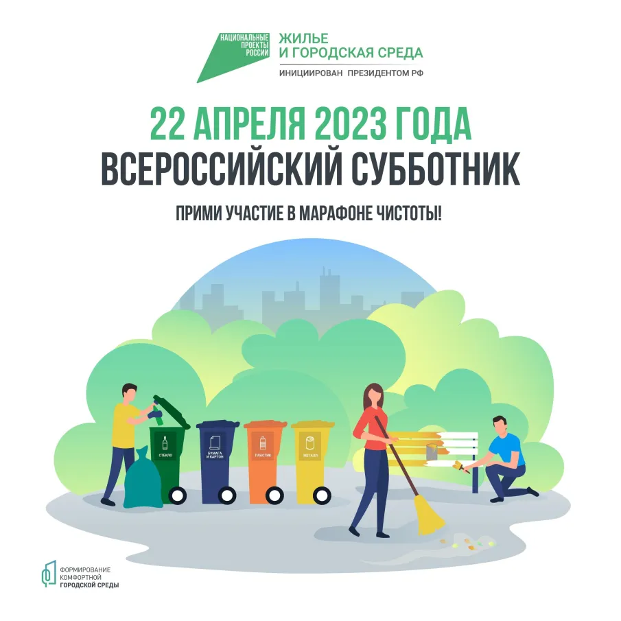О проведении Всероссийского субботника!