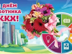 Поздравление с Днем работника ЖКХ!