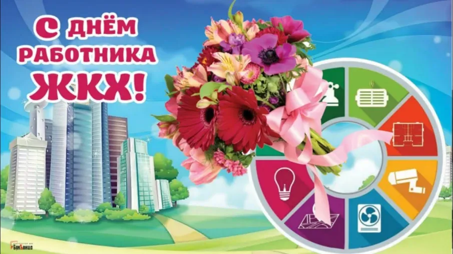 Поздравление с Днем работника ЖКХ!
