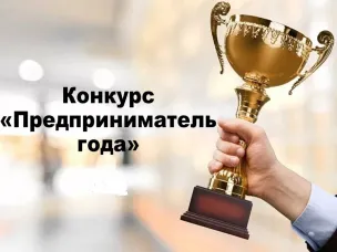 Предприниматель года-2024