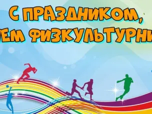 Поздравление губернатора Нижегородской области Глеба Никитина с Днём физкультурника