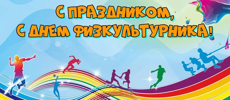 Поздравление губернатора Нижегородской области Глеба Никитина с Днём физкультурника