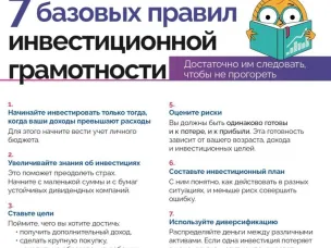 7 базовых правил инвестиционной грамотности
