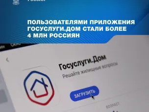 Минстрой России Более 4 млн россиян стали пользователями приложения «Госуслуги.Дом»