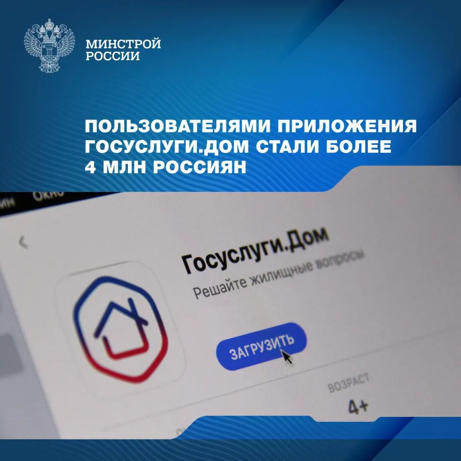 Минстрой России Более 4 млн россиян стали пользователями приложения «Госуслуги.Дом»
