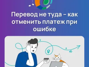 Перевод не туда - как отменить платеж при ошибке