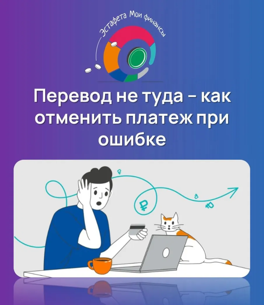 Перевод не туда - как отменить платеж при ошибке