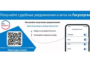 Получайте судебные уведомления и акты на Госуслугах