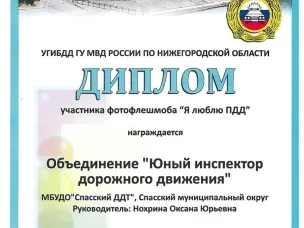 ОГИБДД МО МВД России "Воротынский" выражает благодарность объединению "Юный инспектор дорожного движения" (рук. Нохрина О. Ю) " за активное участие в областном мероприятии «Я люблю ПДД!»