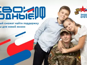 Семьи участников СВО могут получить психологическую помощь на платформе СВОИРОДНЫЕ.РФ