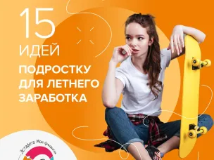 15 идей подростку для летнего заработка