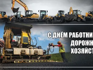 Поздравление с Днем работников дорожного хозяйства