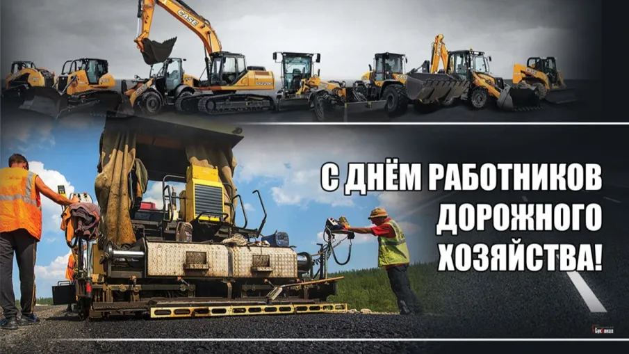 Поздравление с Днем работников дорожного хозяйства