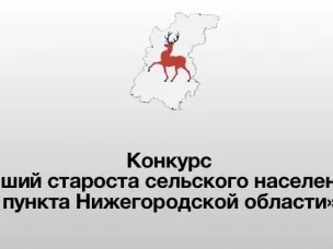Конкурс «Лучший староста сельского населенного пункта Нижегородской области»