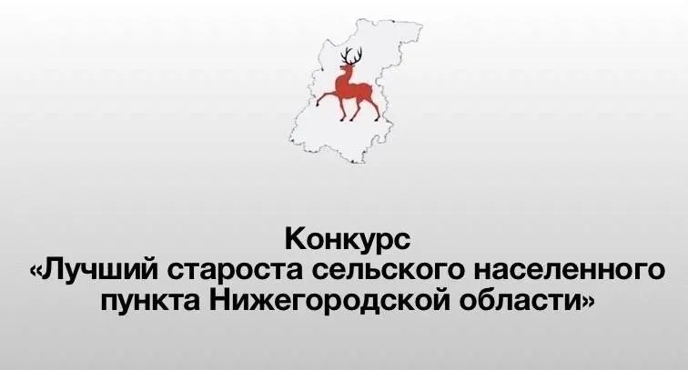 Конкурс «Лучший староста сельского населенного пункта Нижегородской области»