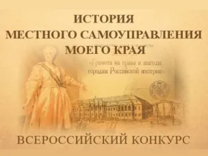 Приглашаем к участию в юбилейном X Всероссийском конкурсе «История местного самоуправления моего края».