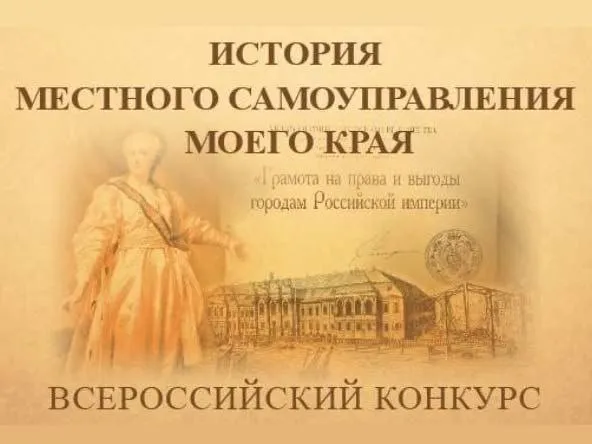 Приглашаем к участию в юбилейном X Всероссийском конкурсе «История местного самоуправления моего края».