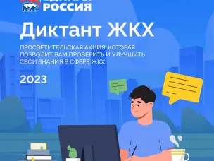 Всероссийская акция «Диктант ЖКХ»