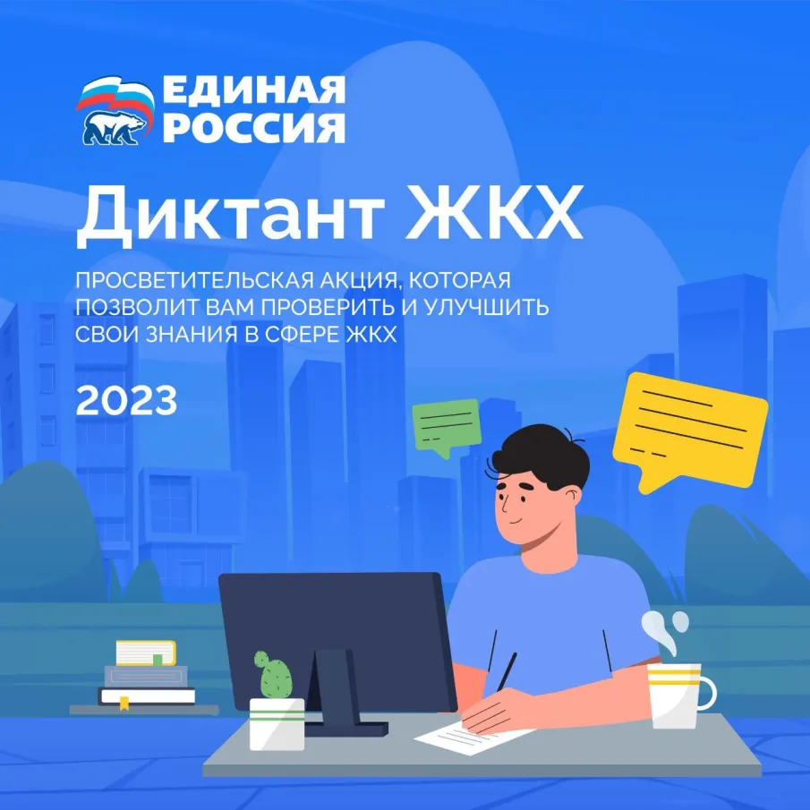 Всероссийская акция «Диктант ЖКХ»
