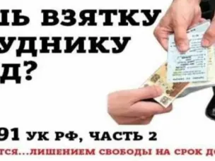 Взятка – это преступление, а не благодарность!