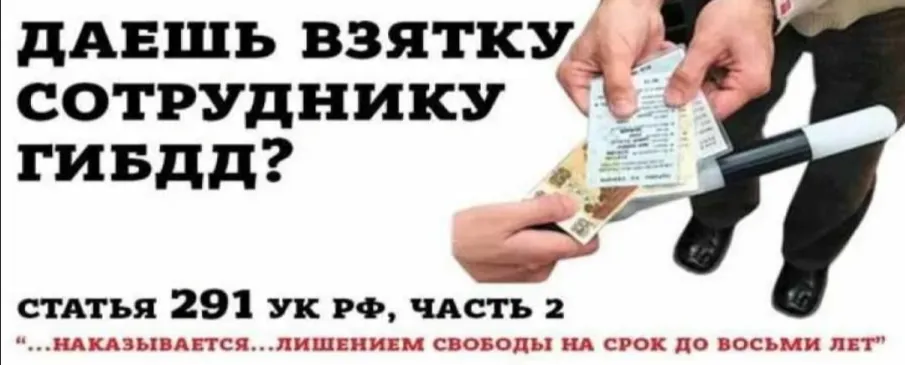 Взятка – это преступление, а не благодарность!
