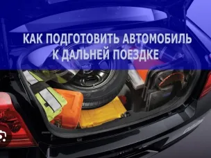 КАК ПОДГОТОВИТЬ АВТОМОБИЛЬ К ПОЕЗДКАМ НА ДАЛЬНИЕ РАССТОЯНИЯ В ПЕРИОД СЕЗОНА ОТПУСКОВ