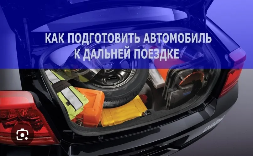 КАК ПОДГОТОВИТЬ АВТОМОБИЛЬ К ПОЕЗДКАМ НА ДАЛЬНИЕ РАССТОЯНИЯ В ПЕРИОД СЕЗОНА ОТПУСКОВ