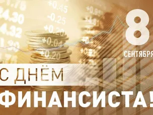 Поздравление с Днем финансиста