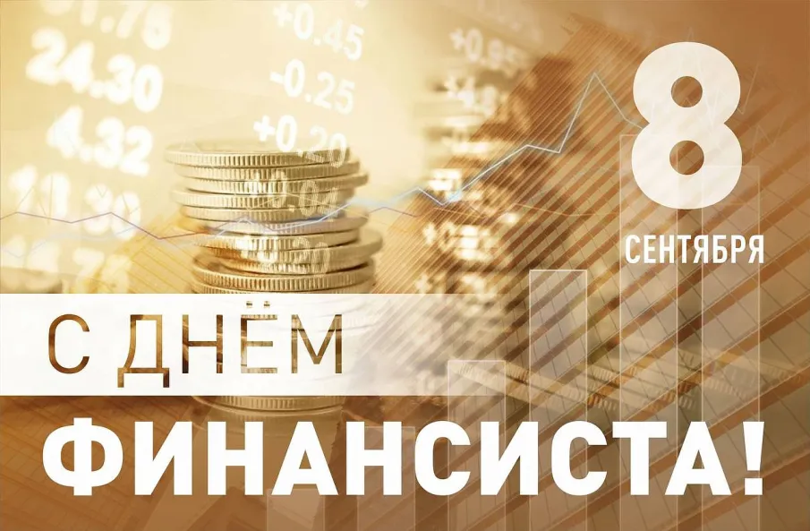 Поздравление с Днем финансиста