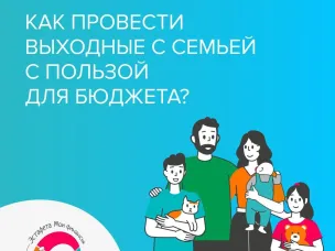 Как провести выходные с семьёй с пользой для бюджета?
