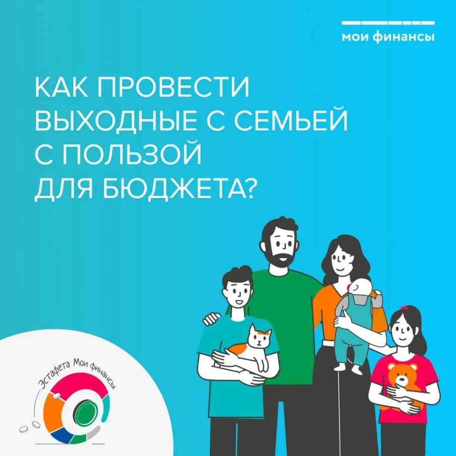 Как провести выходные с семьёй с пользой для бюджета?